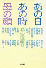 ISBN 9784093871792 あの日あの時母の顔 私の母語り/小学館/武田鉄矢 小学館 本・雑誌・コミック 画像