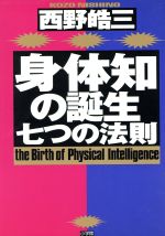 ISBN 9784093871884 身体知の誕生 七つの法則  /小学館/西野皓三 小学館 本・雑誌・コミック 画像