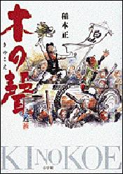 ISBN 9784093872119 木の声   /小学館/稲本正 小学館 本・雑誌・コミック 画像