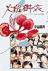 ISBN 9784093872911 火焔樹の花 ベトナム・ストリ-ト・チルドレン物語  /小学館/小山道夫 小学館 本・雑誌・コミック 画像