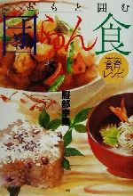 ISBN 9784093873482 こどもと囲む団らん食 食育レシピ  /小学館/服部幸應 小学館 本・雑誌・コミック 画像