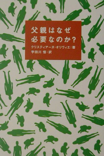 ISBN 9784093873673 父親はなぜ必要なのか？   /小学館/クリスティア-ヌ・オリヴィエ 小学館 本・雑誌・コミック 画像