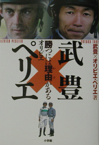 ISBN 9784093873987 武豊×オリビエ・ペリエ 勝つには理由がある  /小学館/武豊 小学館 本・雑誌・コミック 画像