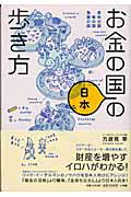 ISBN 9784093874410 お金の国・日本の歩き方 金利の国株の国為替の国  /小学館/方波見寧 小学館 本・雑誌・コミック 画像