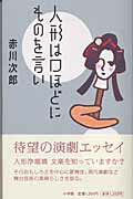 ISBN 9784093874618 人形は口ほどにものを言い   /小学館/赤川次郎 小学館 本・雑誌・コミック 画像