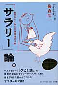 ISBN 9784093875059 「サラリ-」論。 給料のしくみと所得倍増の法則  /小学館/梅森浩一 小学館 本・雑誌・コミック 画像