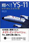 ISBN 9784093875202 翔べ！　ＹＳ-１１ 世界を飛んだ日本の翼  /小学館/横倉潤 小学館 本・雑誌・コミック 画像