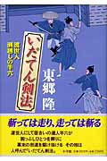 ISBN 9784093875608 いだてん剣法渡世人瀬越しの半六   /小学館/東郷隆 小学館 本・雑誌・コミック 画像