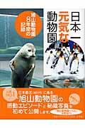 ISBN 9784093875738 日本一元気な動物園 旭山動物園８年間の記録  /小学館/多田ヒロミ 小学館 本・雑誌・コミック 画像