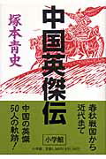 ISBN 9784093876643 中国英傑伝   /小学館/塚本青史 小学館 本・雑誌・コミック 画像