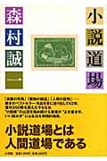 ISBN 9784093877411 小説道場/小学館/森村誠一 小学館 本・雑誌・コミック 画像