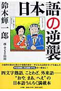 ISBN 9784093877435 日本語の逆襲   /小学館/鈴木輝一郎 小学館 本・雑誌・コミック 画像