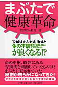 ISBN 9784093877640 まぶたで健康革命 下がりまぶたを治すと体の不調が良くなる！？　疲労、  /小学館/松尾清 小学館 本・雑誌・コミック 画像