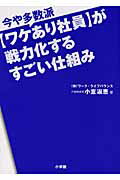 ISBN 9784093878159 今や多数派〈ワケあり社員〉が戦力化するすごい仕組み   /小学館/小室淑恵 小学館 本・雑誌・コミック 画像