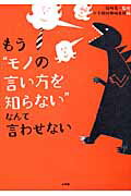 ISBN 9784093878326 もう「モノの言い方を知らない」なんて言わせない   /小学館/小学館 小学館 本・雑誌・コミック 画像