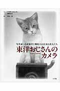 ISBN 9784093878579 東洋おじさんのカメラ 写真家・宮武東洋と戦時下の在米日系人たち/小学館/すずきじゅんいち 小学館 本・雑誌・コミック 画像