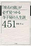 ISBN 9784093881289 「座右の銘」が必ず見つかる寺子屋の人生訓４５１   /小学館/齋藤孝（教育学） 小学館 本・雑誌・コミック 画像