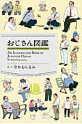 ISBN 9784093881395 おじさん図鑑   /小学館/なかむらるみ 小学館 本・雑誌・コミック 画像