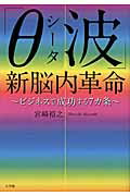 ISBN 9784093881685 「θ波」新脳内革命 ビジネスで成功する７カ条  /小学館/宮崎裕之 小学館 本・雑誌・コミック 画像