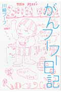 ISBN 9784093881715 がんフ-フ-日記   /小学館/川崎フ-フ 小学館 本・雑誌・コミック 画像
