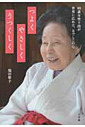 ISBN 9784093882408 つよくやさしくうつくしく ９９歳女性十段が世界に広めた、なでしこの心  /小学館/福田敬子 小学館 本・雑誌・コミック 画像