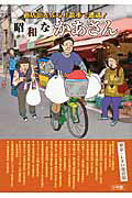 ISBN 9784093882538 昭和なかあさん 商店街をぶらり散歩で遭遇！  /小学館 小学館 本・雑誌・コミック 画像