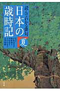 ISBN 9784093883436 日本の歳時記 読んでわかる俳句 夏 /小学館/宇多喜代子 小学館 本・雑誌・コミック 画像