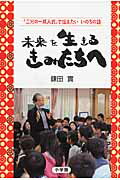 ISBN 9784093883566 未来を生きるきみたちへ 『二分の一成人式』で伝えたいいのちの話  /小学館/鎌田實 小学館 本・雑誌・コミック 画像