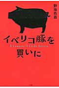 ISBN 9784093883658 イベリコ豚を買いに   /小学館/野地秩嘉 小学館 本・雑誌・コミック 画像