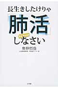 ISBN 9784093883726 長生きしたけりゃ「肺活」しなさい   /小学館/奥仲哲弥 小学館 本・雑誌・コミック 画像