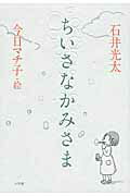 ISBN 9784093883863 ちいさなかみさま   /小学館/石井光太 小学館 本・雑誌・コミック 画像