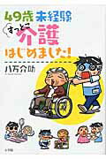 ISBN 9784093883979 ４９歳未経験すっとこ介護はじめました！   /小学館/八万介助 小学館 本・雑誌・コミック 画像