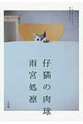 ISBN 9784093884143 仔猫の肉球   /小学館/雨宮処凛 小学館 本・雑誌・コミック 画像