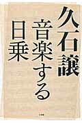 ISBN 9784093884990 久石譲音楽する日乗   /小学館/久石譲 小学館 本・雑誌・コミック 画像