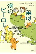 ISBN 9784093885423 弟は僕のヒーロー   /小学館/ジャコモ・マッツァリオール 小学館 本・雑誌・コミック 画像