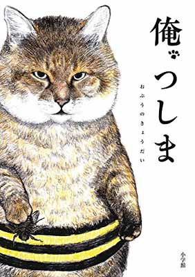 ISBN 9784093886178 俺、つしま   /小学館/おぷうのきょうだい 小学館 本・雑誌・コミック 画像