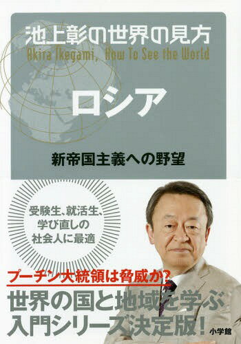 ISBN 9784093886291 池上彰の世界の見方　ロシア 新帝国主義への野望  /小学館/池上彰 小学館 本・雑誌・コミック 画像