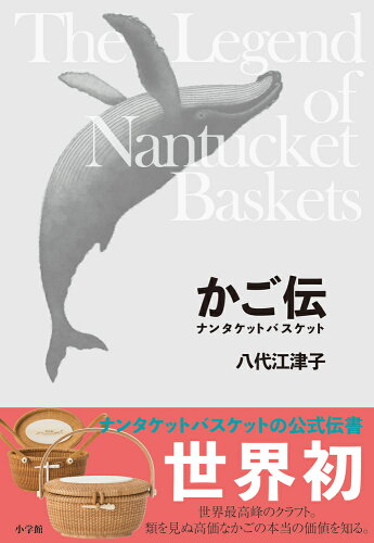 ISBN 9784093887090 かご伝 ナンタケットバスケット  /小学館/八代江津子 小学館 本・雑誌・コミック 画像