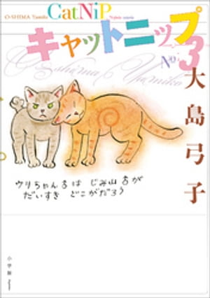 ISBN 9784093887359 キャットニップ  ３ /小学館/大島弓子 小学館 本・雑誌・コミック 画像