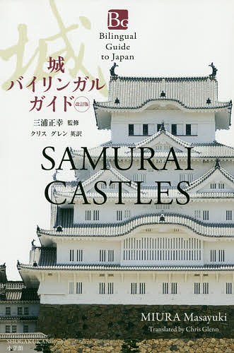 ISBN 9784093887465 城バイリンガルガイド   改訂版/小学館/三浦正幸 小学館 本・雑誌・コミック 画像