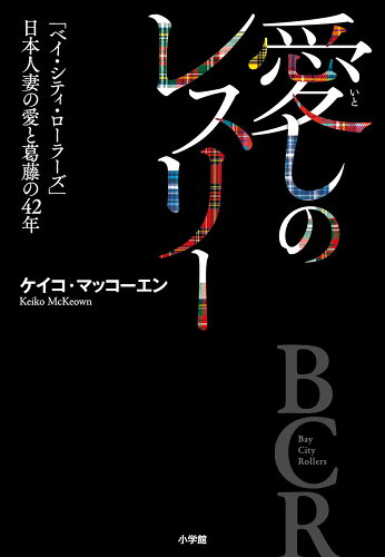 ISBN 9784093888363 愛しのレスリー 「ベイ・シティ・ローラーズ」日本人妻の愛と葛藤の４  /小学館/ケイコ・マッコーエン 小学館 本・雑誌・コミック 画像