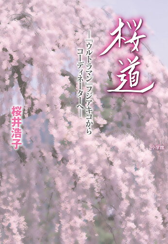 ISBN 9784093888677 桜道-『ウルトラマン』フジアキコからコーディネーターへ-   /小学館/桜井浩子 小学館 本・雑誌・コミック 画像