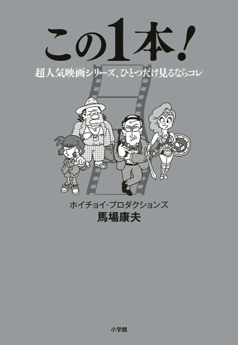 ISBN 9784093888707 この１本！ 超人気映画シリーズ、ひとつだけ見るならコレ  /小学館/馬場康夫 小学館 本・雑誌・コミック 画像