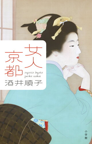 ISBN 9784093888769 女人京都   /小学館/酒井順子 小学館 本・雑誌・コミック 画像