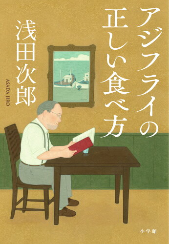 ISBN 9784093891721 アジフライの正しい食べ方 小学館 本・雑誌・コミック 画像