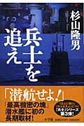 ISBN 9784093892032 兵士を追え   /小学館/杉山隆男 小学館 本・雑誌・コミック 画像