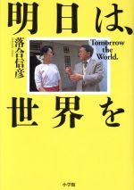 ISBN 9784093894456 明日は、世界を   /小学館/落合信彦 小学館 本・雑誌・コミック 画像