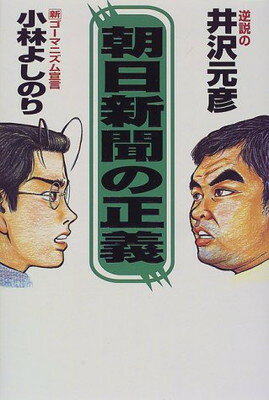 ISBN 9784093895415 朝日新聞の正義 逆説の新ゴ-マニズム宣言  /小学館/小林よしのり 小学館 本・雑誌・コミック 画像