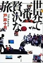 ISBN 9784093895712 世界で一番贅沢な旅   /小学館/戸井十月 小学館 本・雑誌・コミック 画像