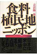 ISBN 9784093897082 食料植民地ニッポン   /小学館/青沼陽一郎 小学館 本・雑誌・コミック 画像